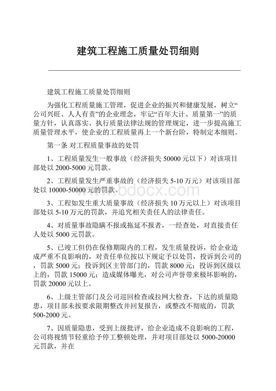 建筑工程施工质量处罚细则Word下载.docx_第1页