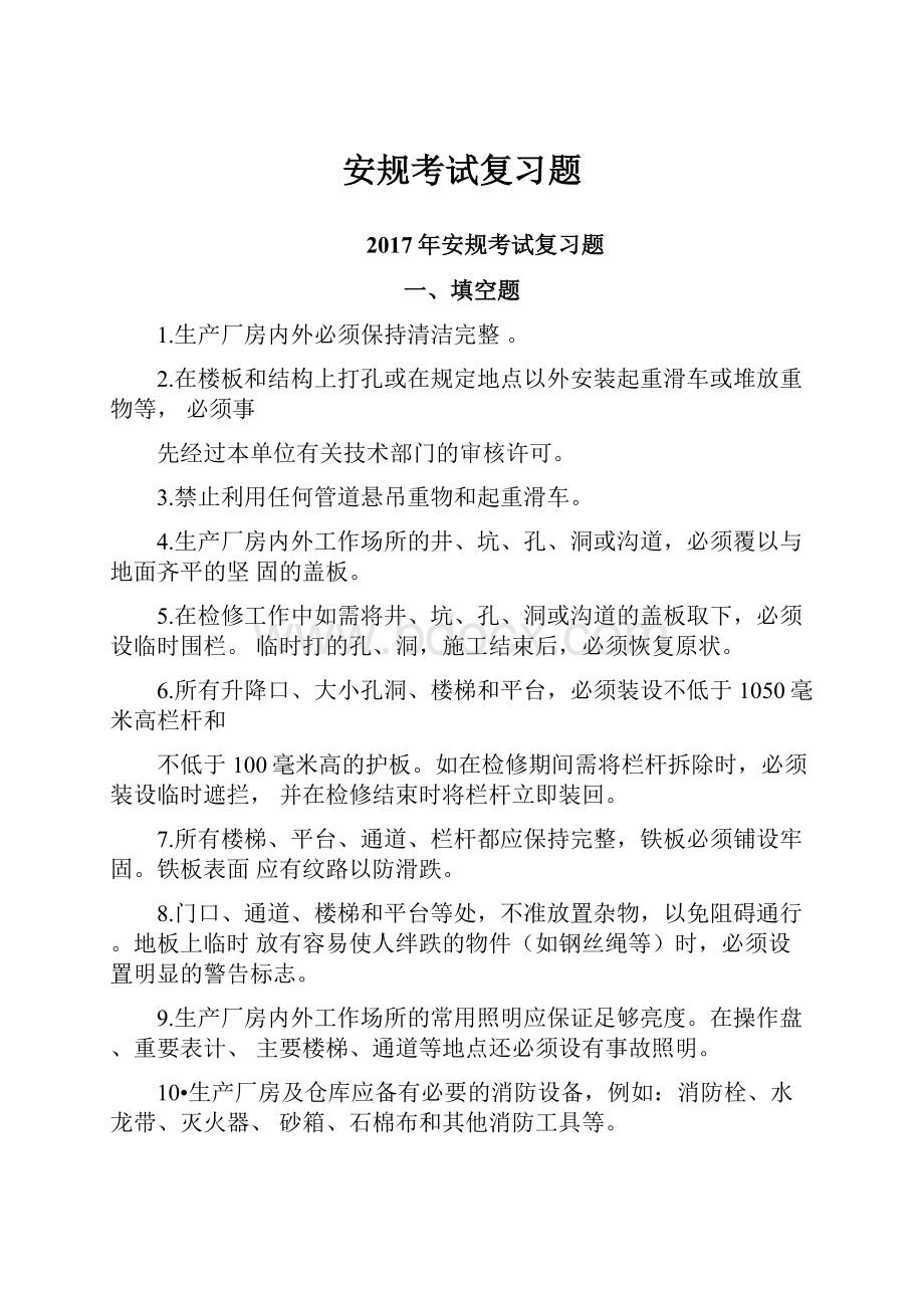 安规考试复习题文档格式.docx