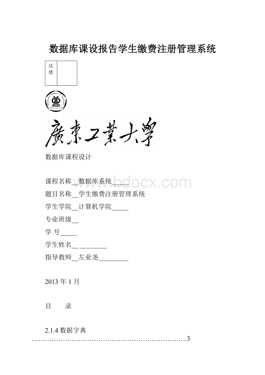 数据库课设报告学生缴费注册管理系统.docx_第1页