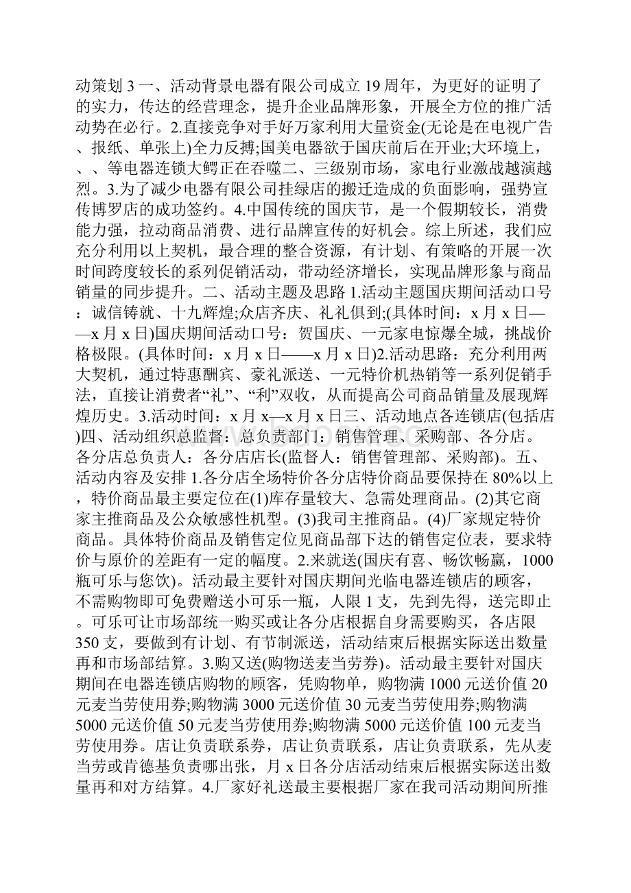 国庆节肯德基活动策划案范文.docx_第3页