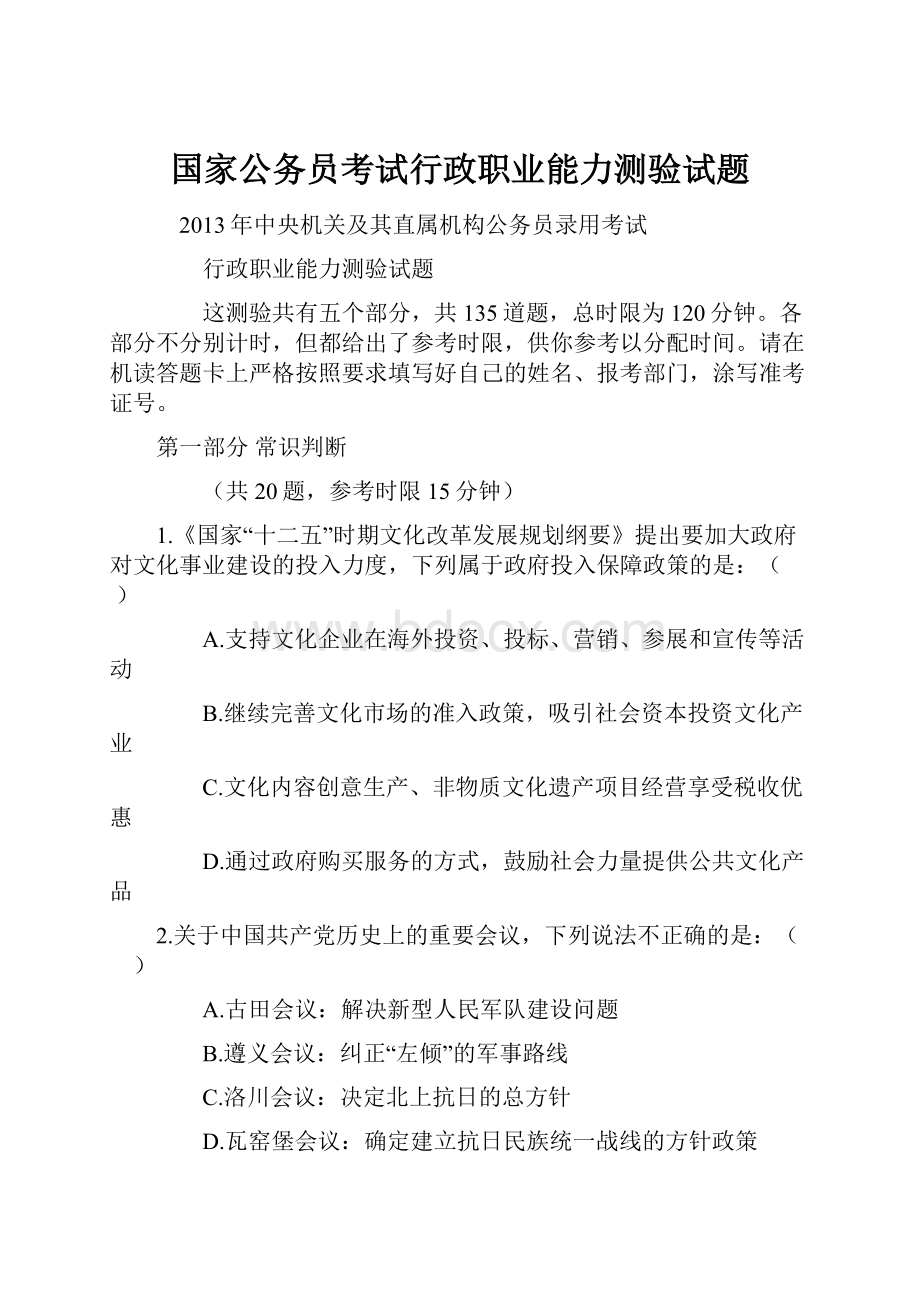 国家公务员考试行政职业能力测验试题Word文档下载推荐.docx_第1页