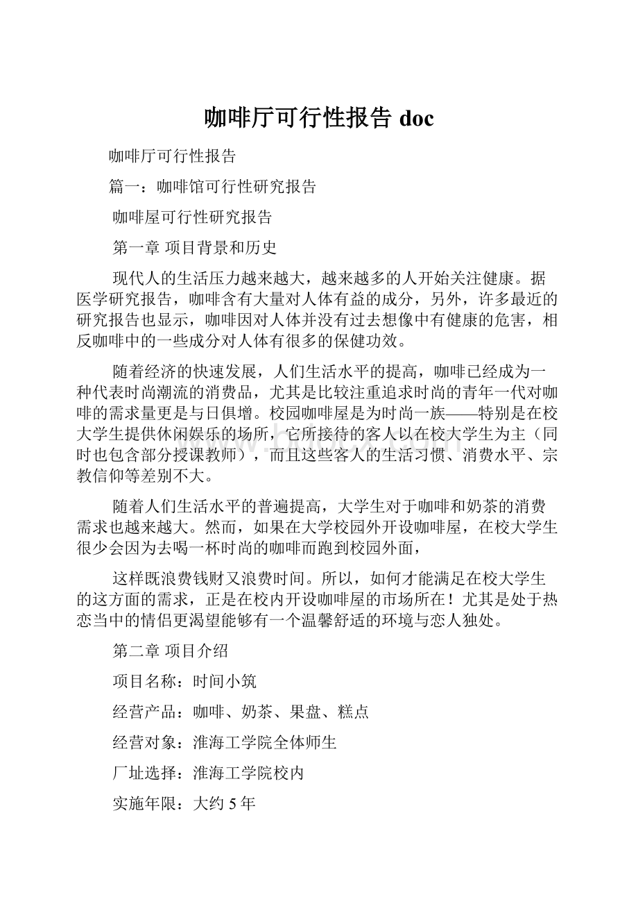 咖啡厅可行性报告docWord文档格式.docx_第1页