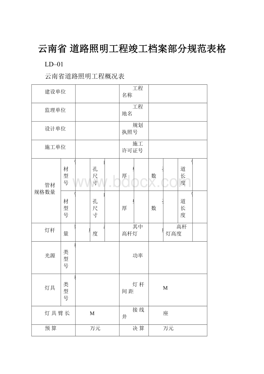 云南省 道路照明工程竣工档案部分规范表格Word文档下载推荐.docx