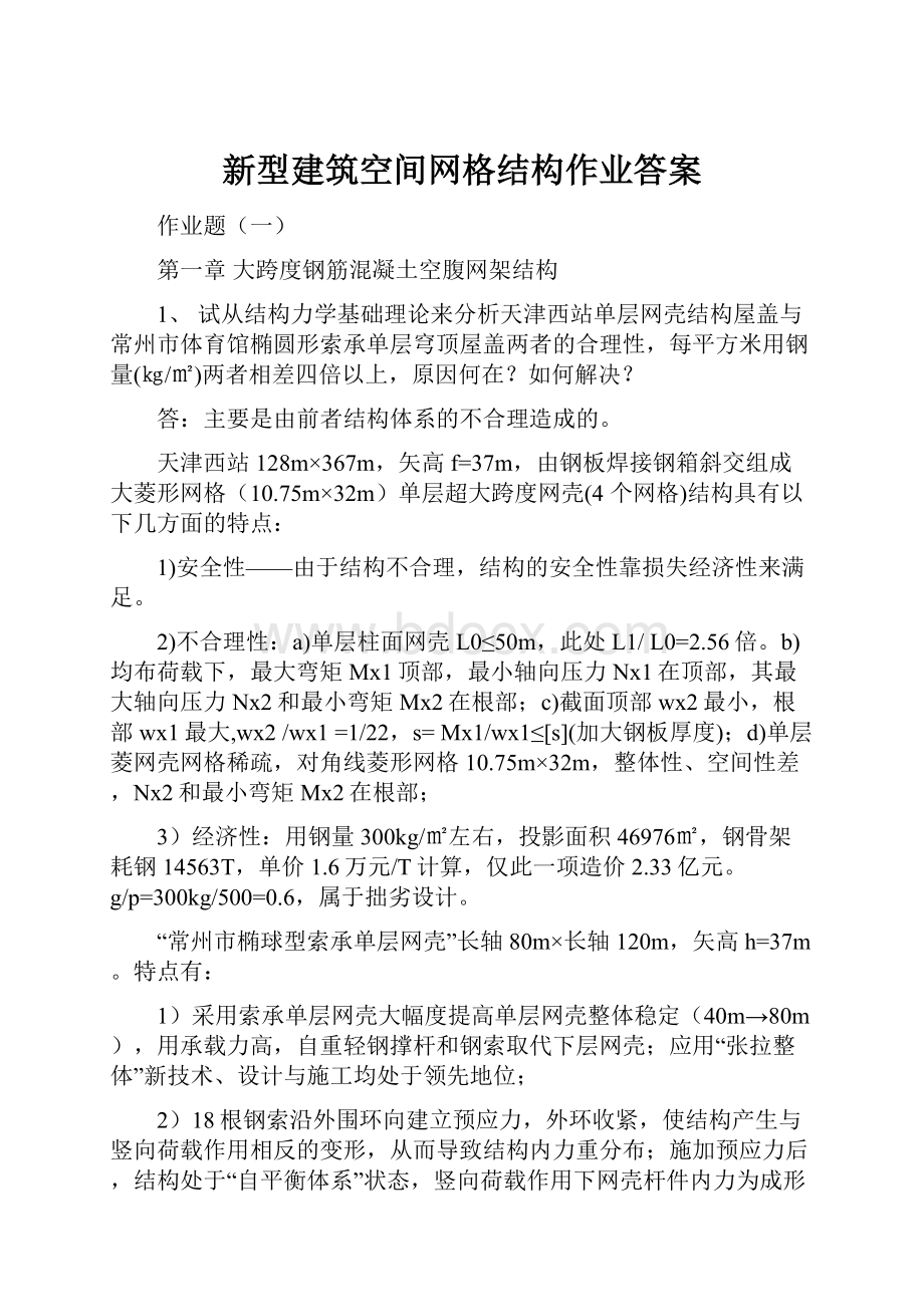 新型建筑空间网格结构作业答案Word文件下载.docx