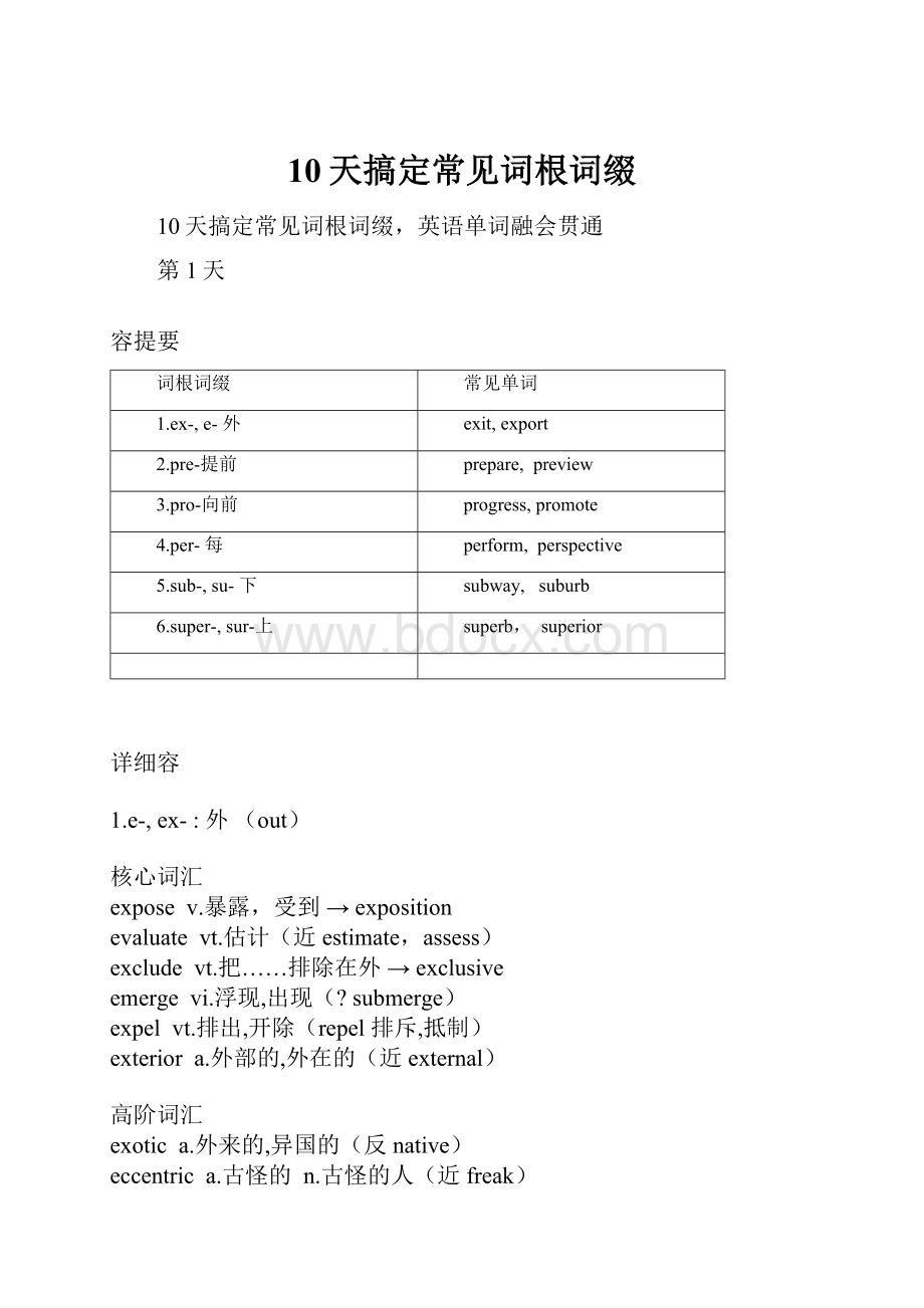 10天搞定常见词根词缀Word文件下载.docx