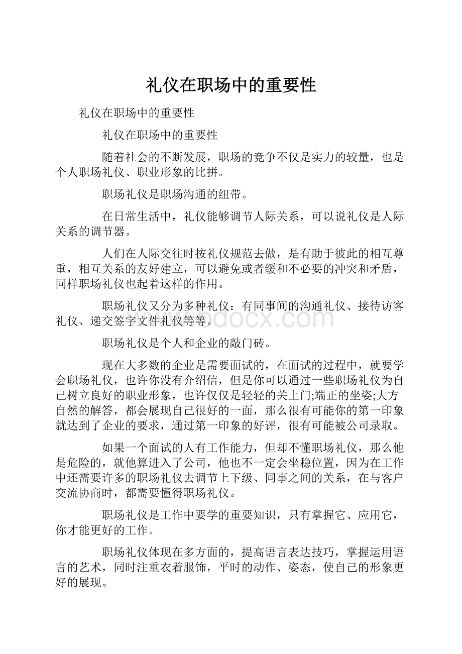 礼仪在职场中的重要性.docx_第1页