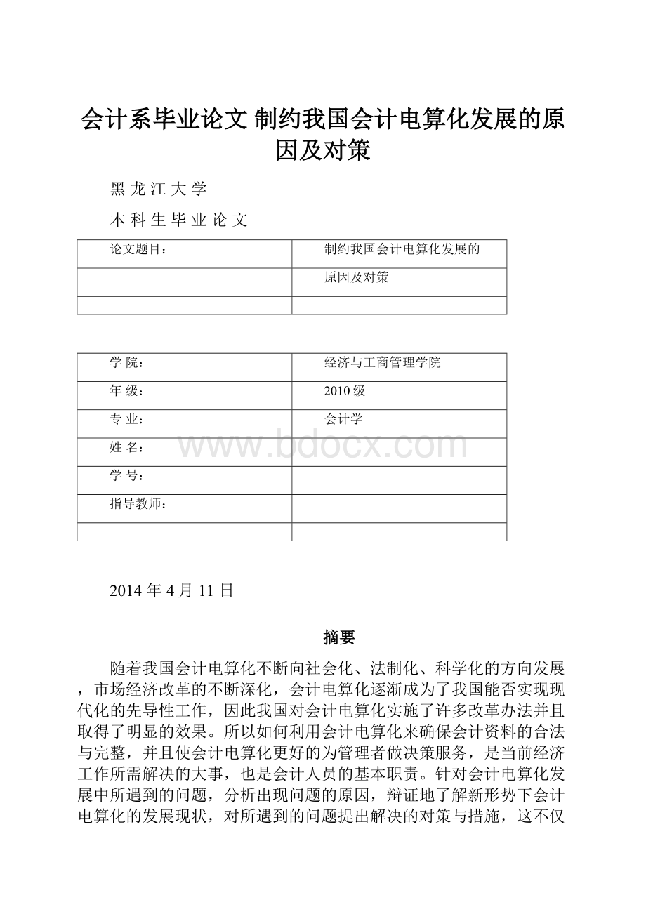 会计系毕业论文 制约我国会计电算化发展的原因及对策Word文件下载.docx