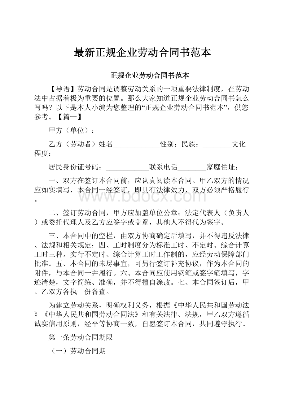 最新正规企业劳动合同书范本Word格式文档下载.docx