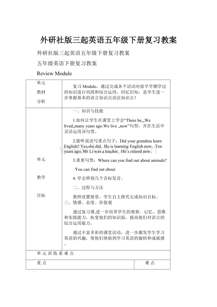 外研社版三起英语五年级下册复习教案.docx_第1页