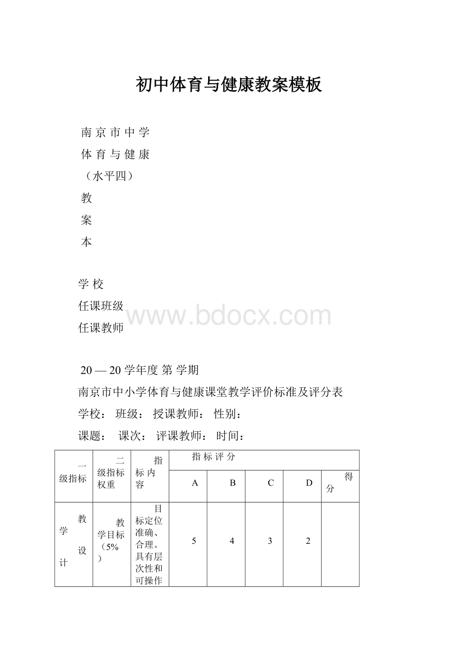 初中体育与健康教案模板.docx