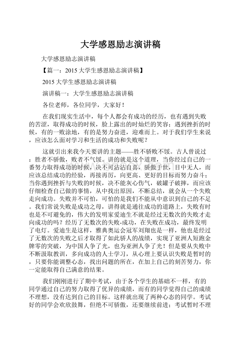 大学感恩励志演讲稿Word格式文档下载.docx