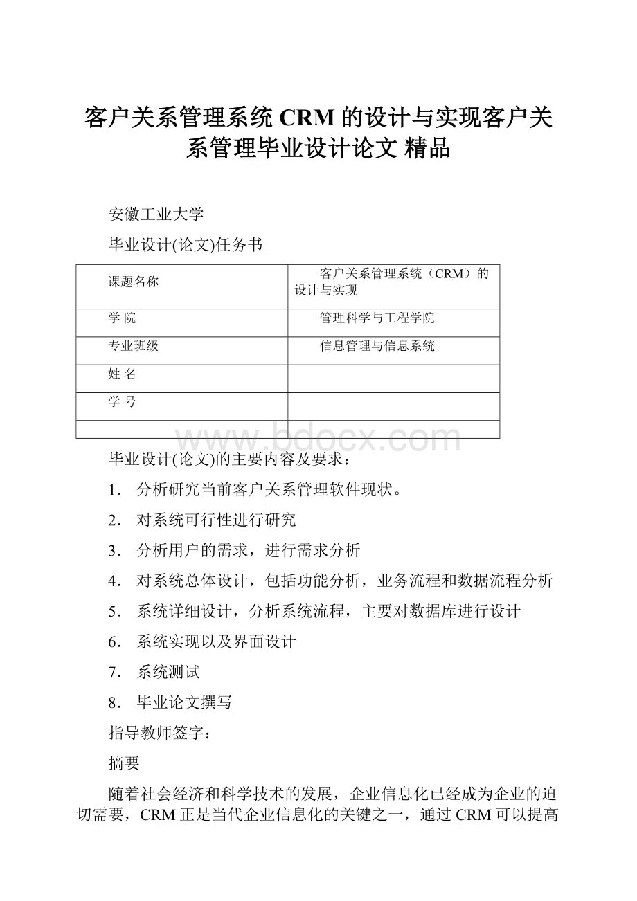 客户关系管理系统CRM的设计与实现客户关系管理毕业设计论文 精品Word文档下载推荐.docx_第1页