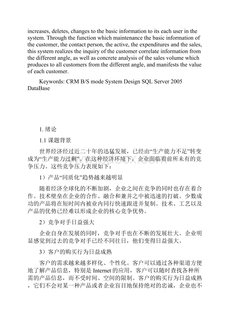 客户关系管理系统CRM的设计与实现客户关系管理毕业设计论文 精品Word文档下载推荐.docx_第3页