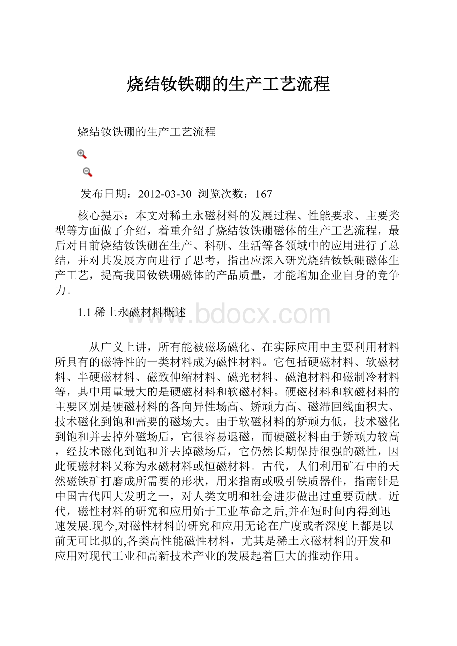 烧结钕铁硼的生产工艺流程.docx_第1页