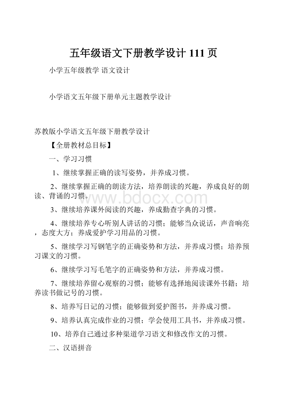 五年级语文下册教学设计111页Word下载.docx