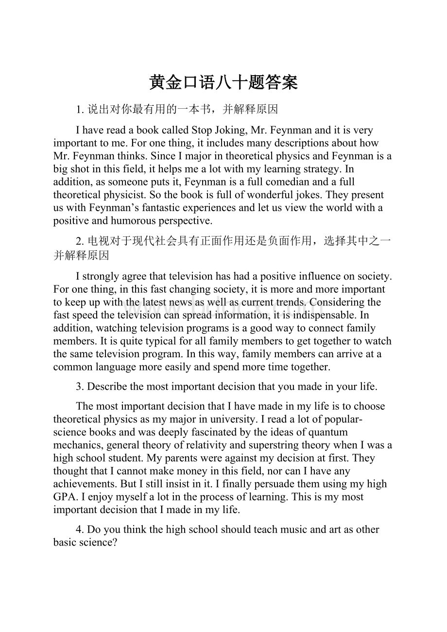 黄金口语八十题答案文档格式.docx_第1页