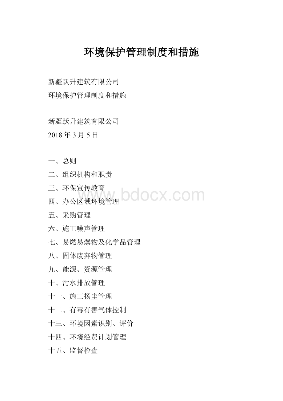 环境保护管理制度和措施.docx_第1页