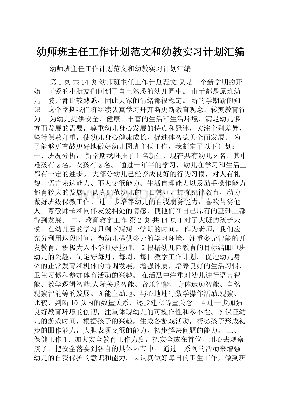 幼师班主任工作计划范文和幼教实习计划汇编.docx