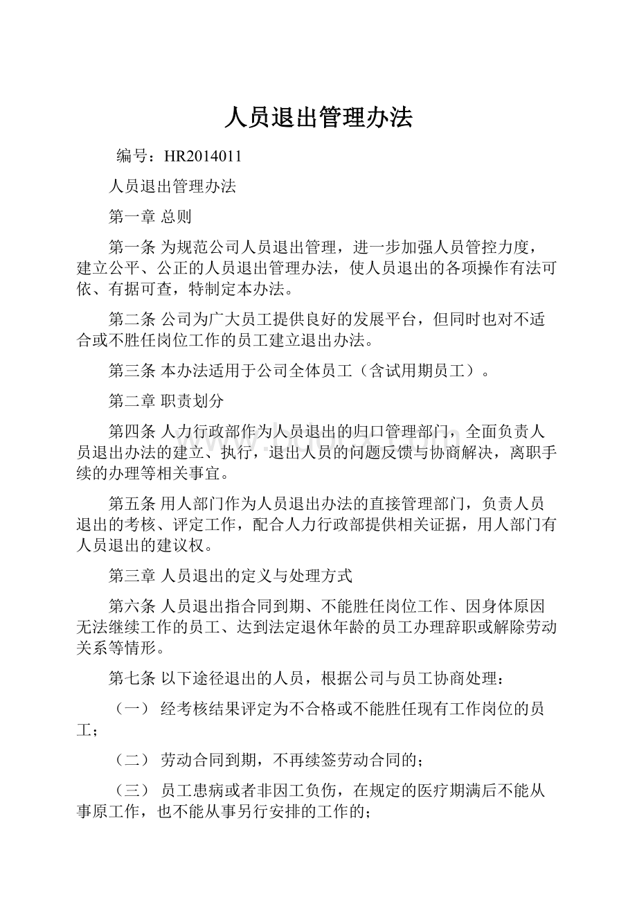 人员退出管理办法文档格式.docx