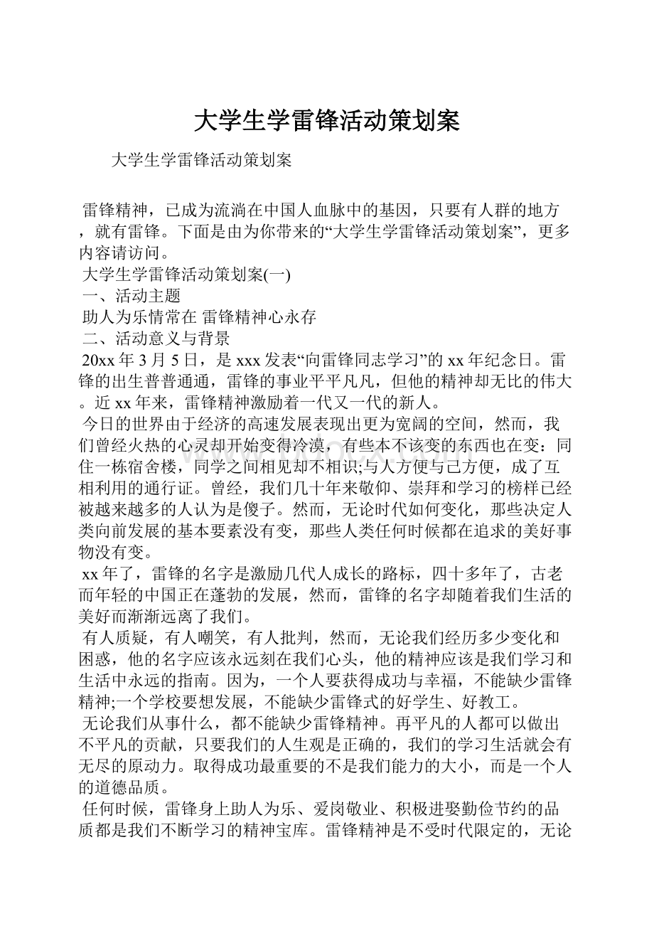 大学生学雷锋活动策划案.docx_第1页