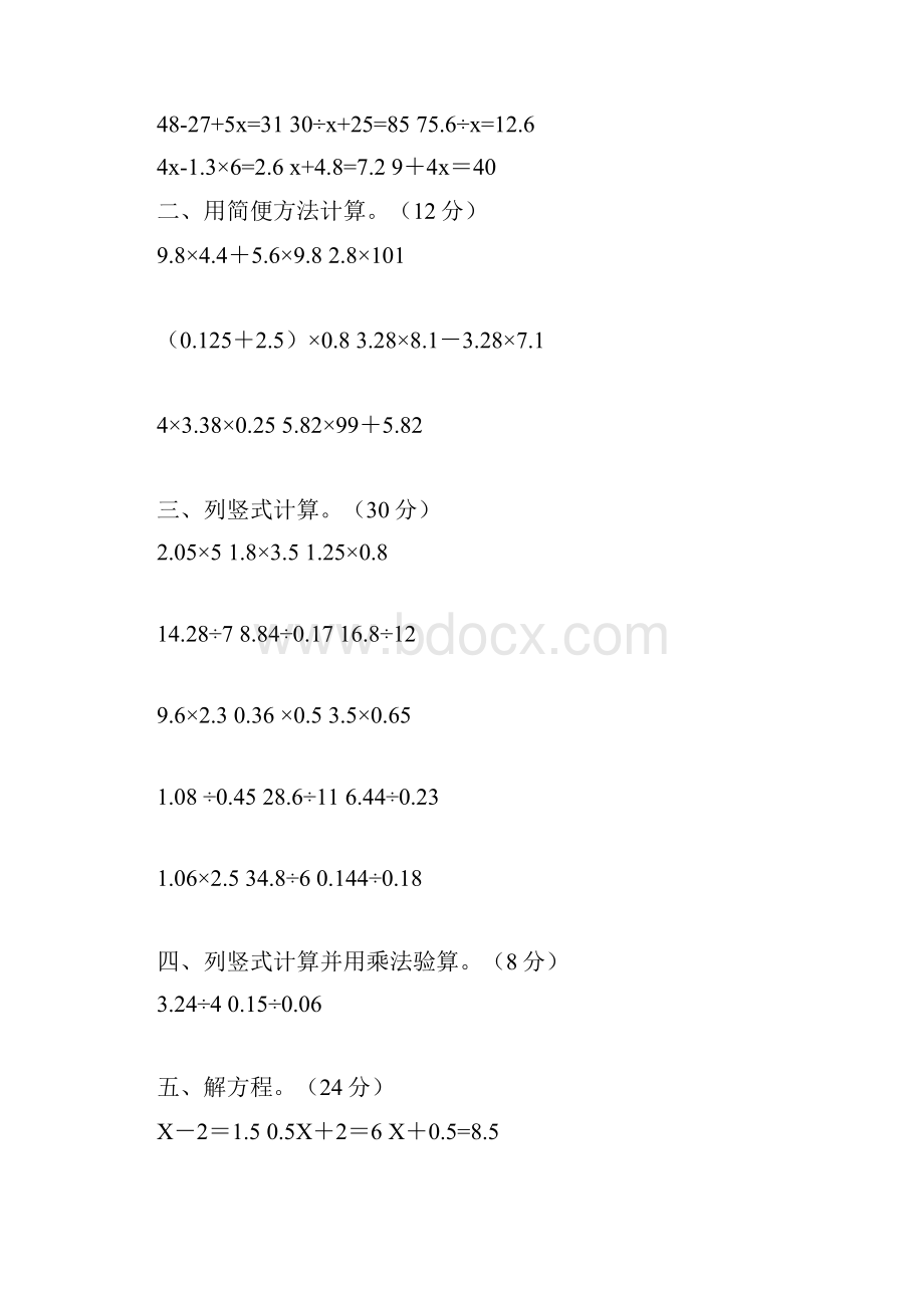 人教版五年级上册数学计算试题200道Word文档下载推荐.docx_第2页