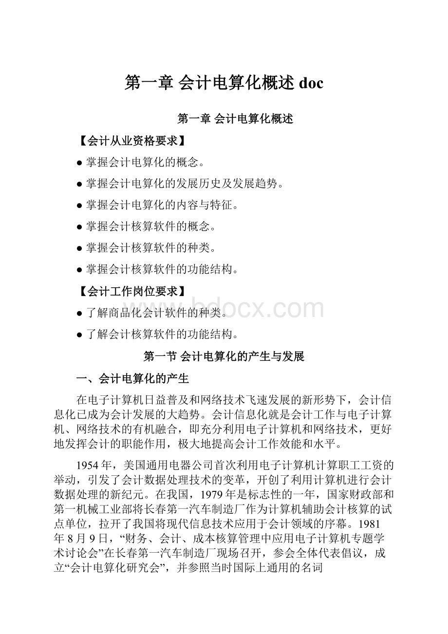 第一章 会计电算化概述 doc.docx_第1页