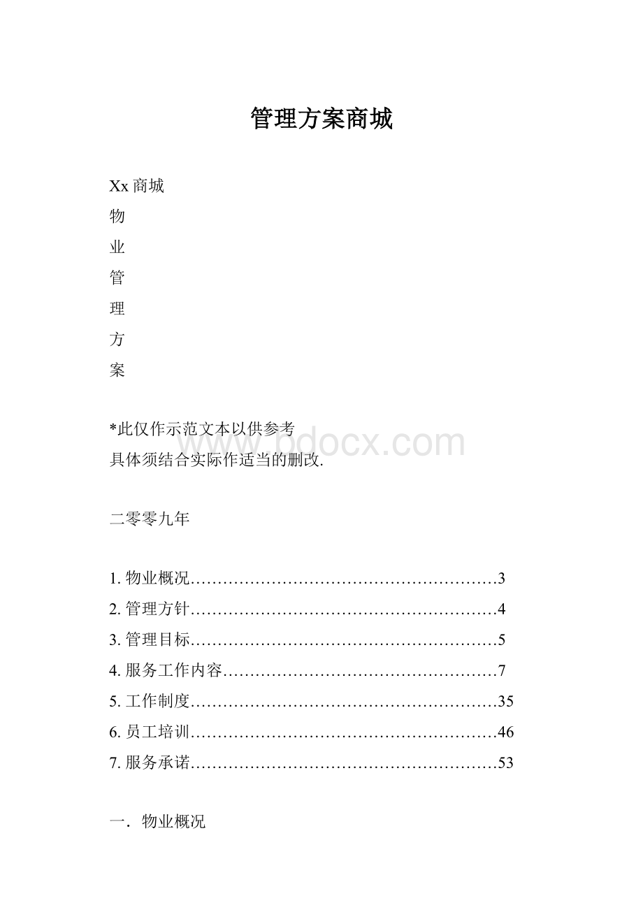 管理方案商城.docx