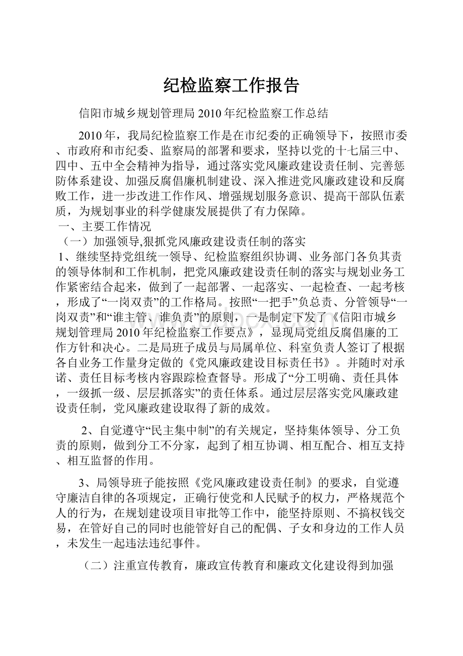 纪检监察工作报告Word格式.docx_第1页