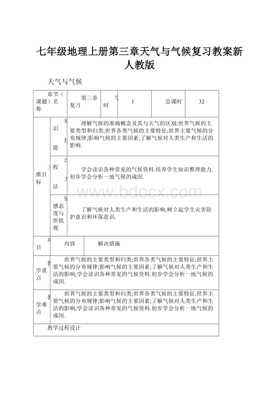 七年级地理上册第三章天气与气候复习教案新人教版.docx