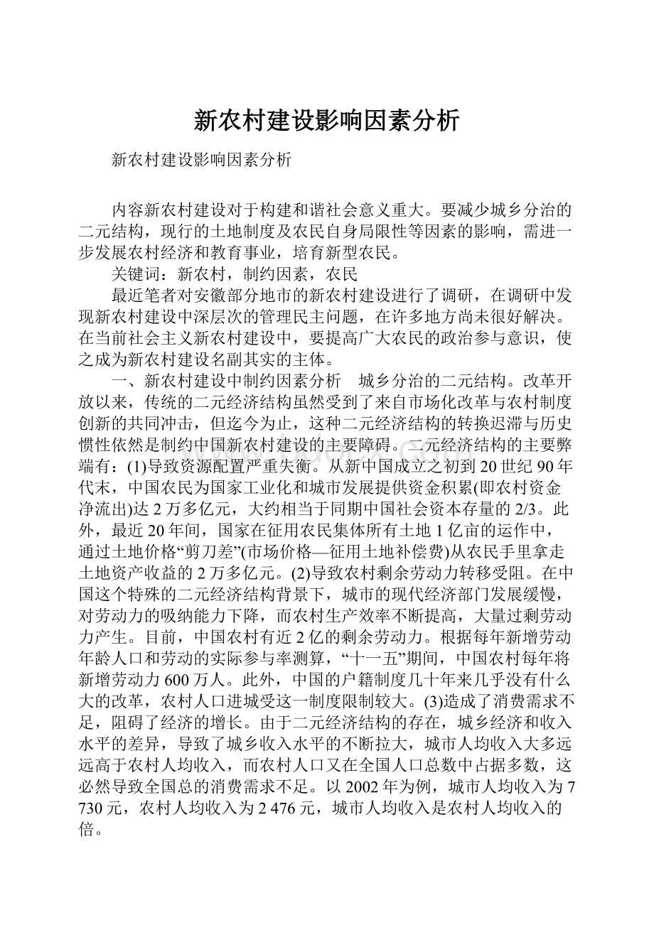 新农村建设影响因素分析.docx_第1页