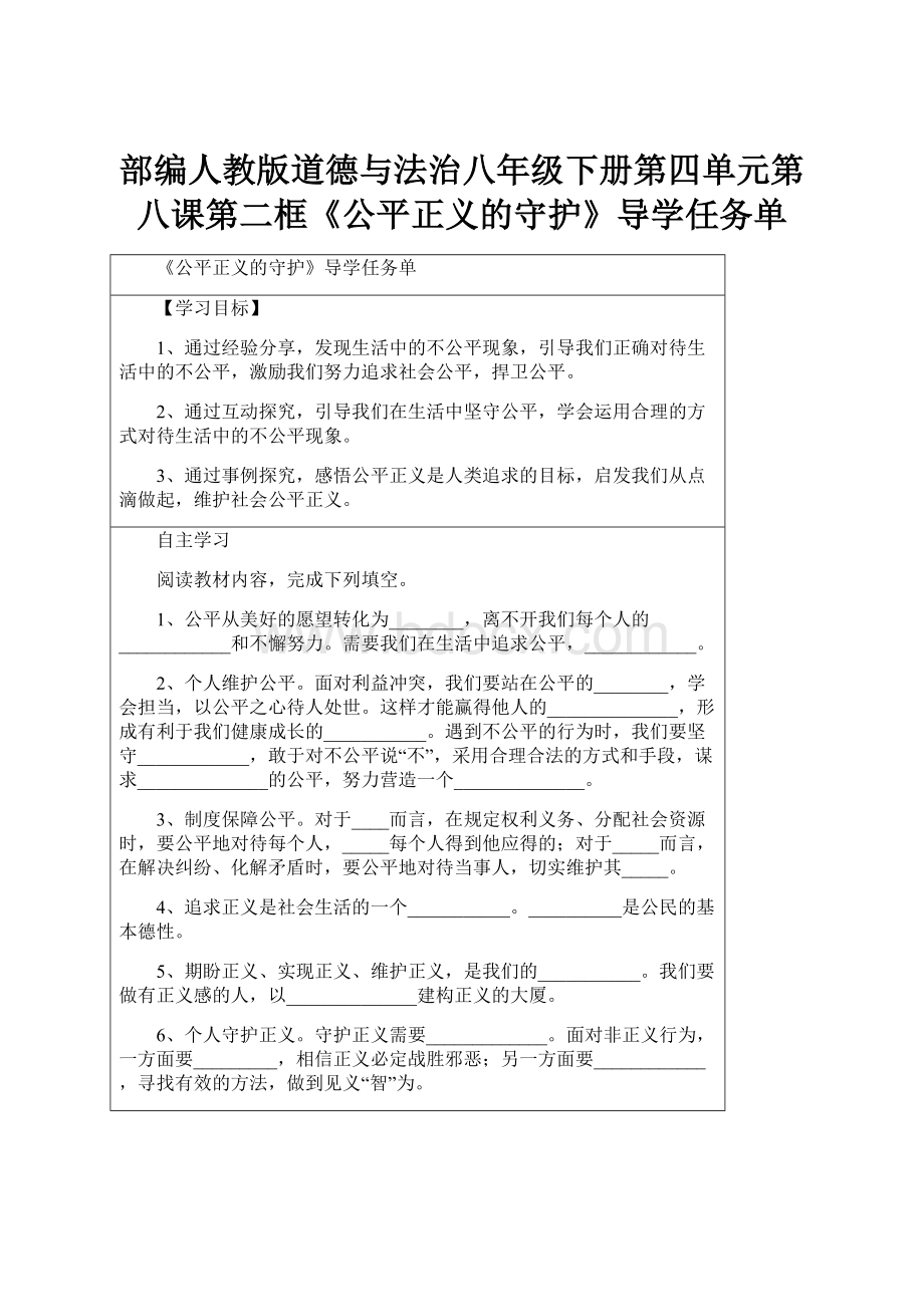 部编人教版道德与法治八年级下册第四单元第八课第二框《公平正义的守护》导学任务单Word下载.docx