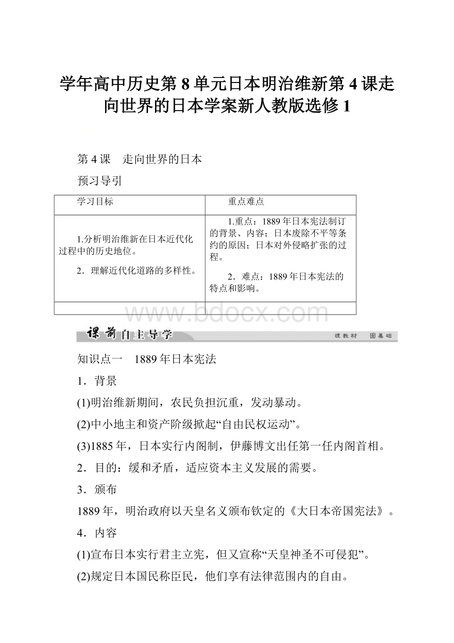 学年高中历史第8单元日本明治维新第4课走向世界的日本学案新人教版选修1.docx