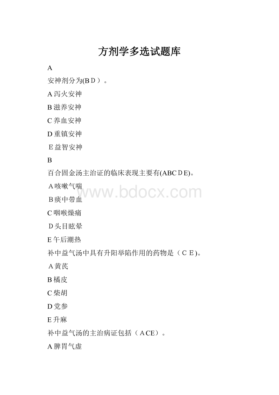 方剂学多选试题库Word格式.docx