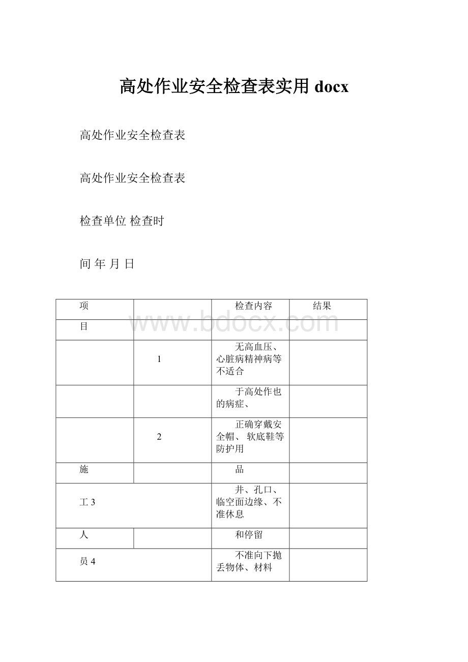 高处作业安全检查表实用docx.docx