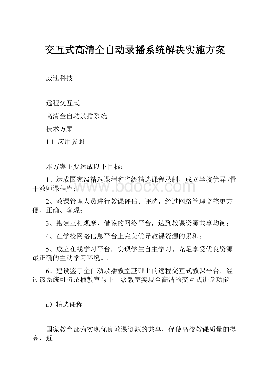 交互式高清全自动录播系统解决实施方案.docx