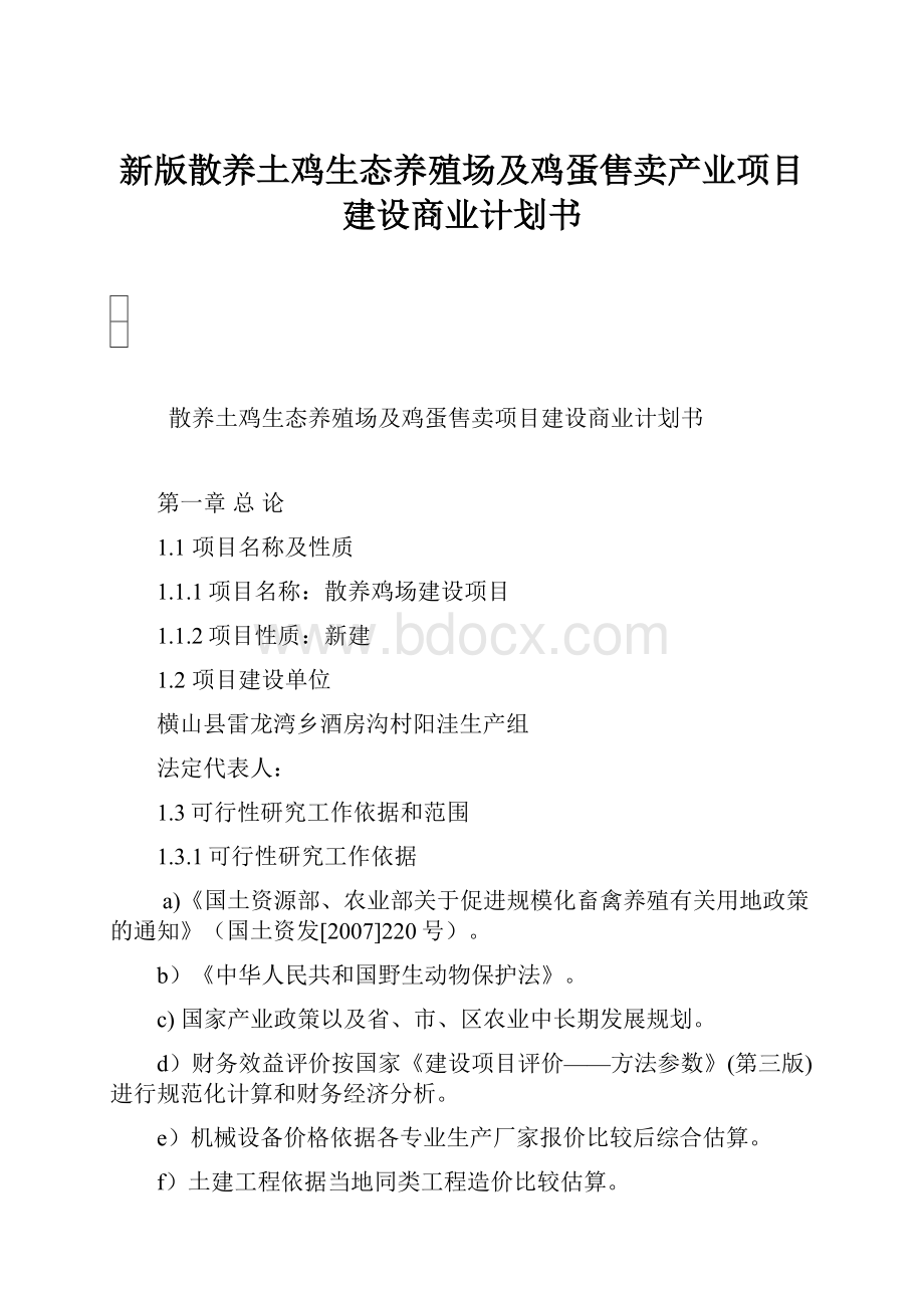 新版散养土鸡生态养殖场及鸡蛋售卖产业项目建设商业计划书Word文件下载.docx_第1页