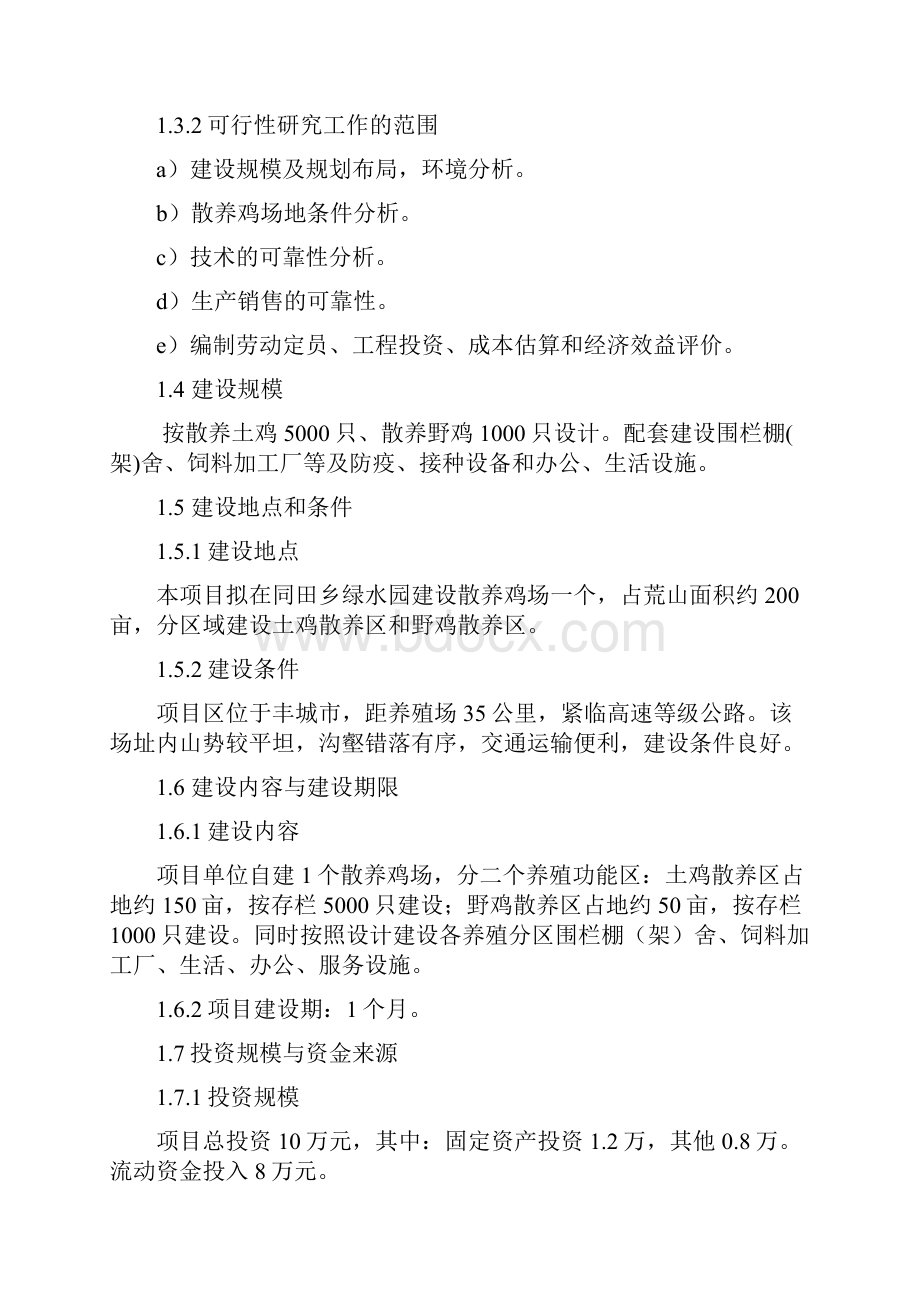 新版散养土鸡生态养殖场及鸡蛋售卖产业项目建设商业计划书Word文件下载.docx_第2页