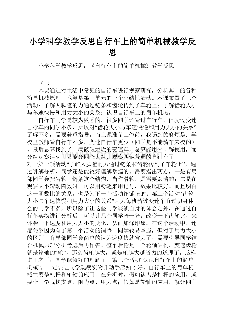 小学科学教学反思自行车上的简单机械教学反思Word文档格式.docx_第1页