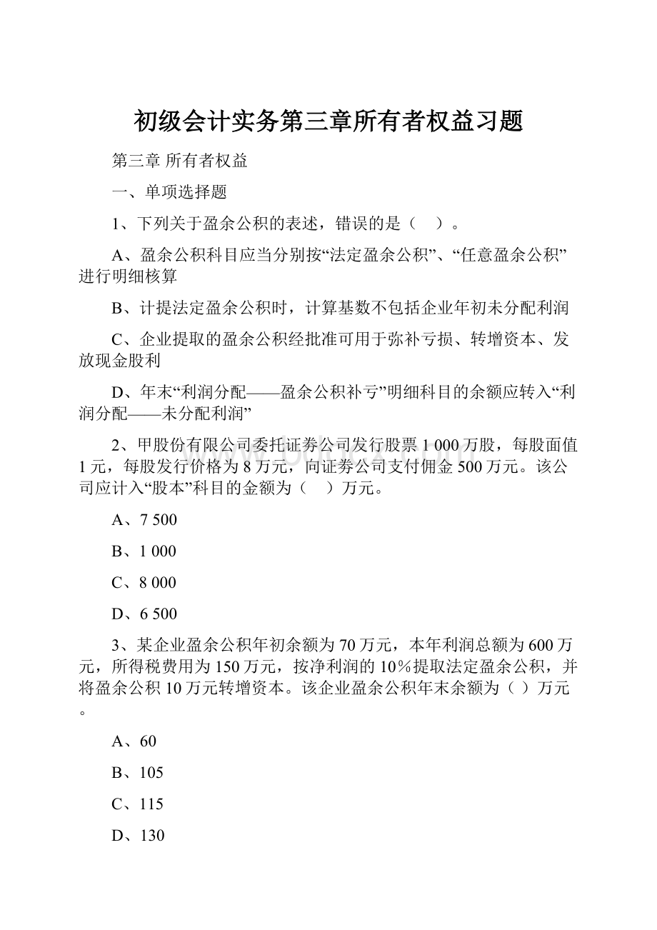 初级会计实务第三章所有者权益习题Word文档下载推荐.docx