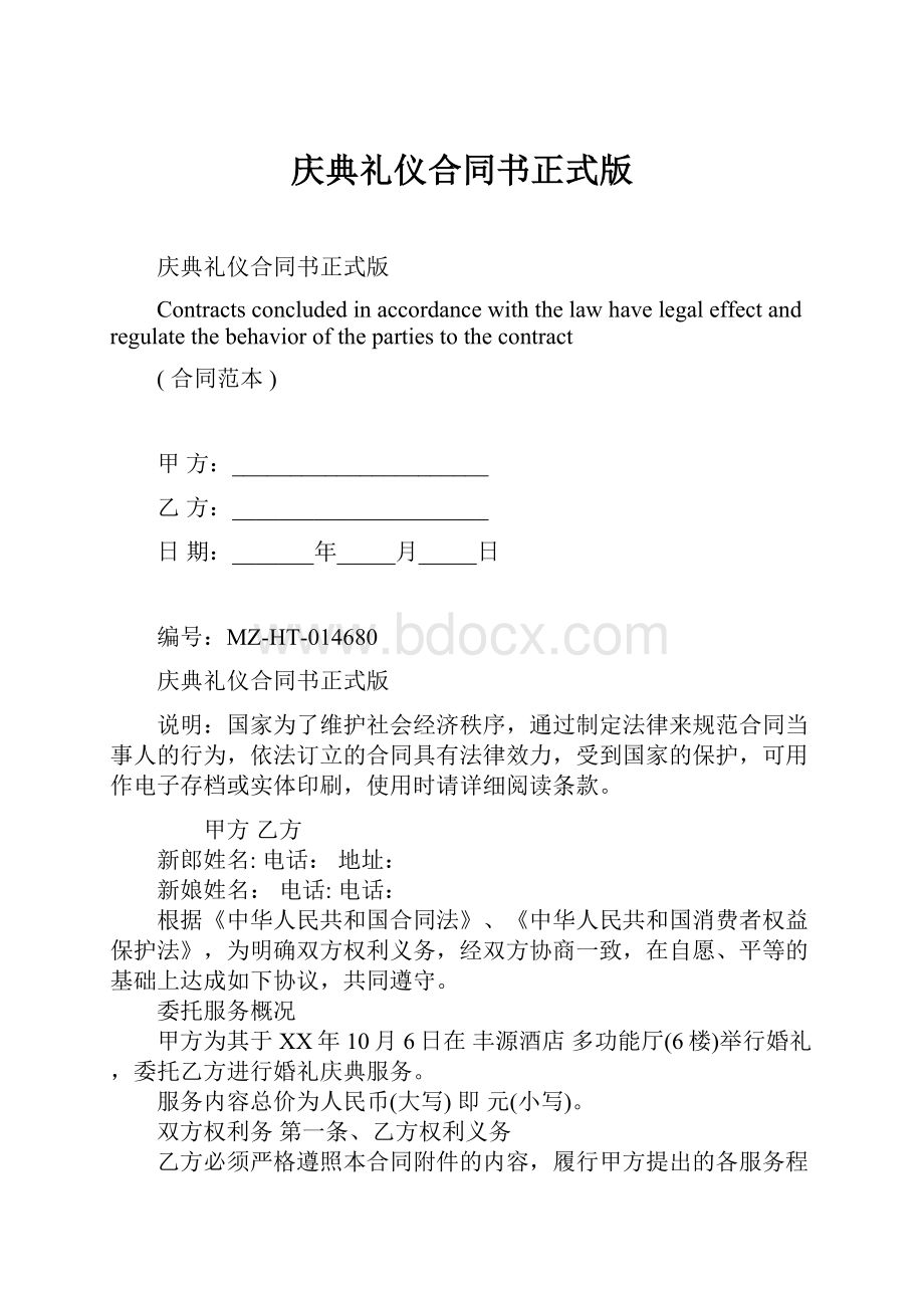 庆典礼仪合同书正式版Word下载.docx_第1页