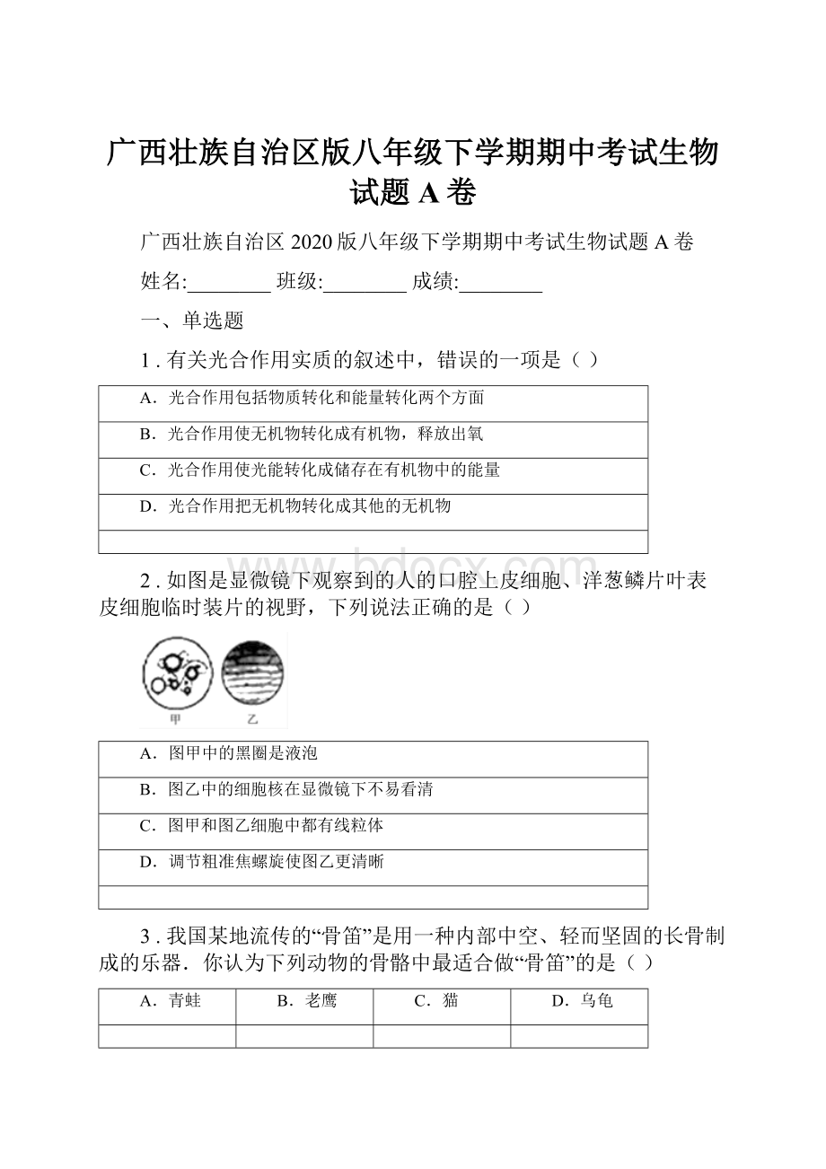 广西壮族自治区版八年级下学期期中考试生物试题A卷.docx