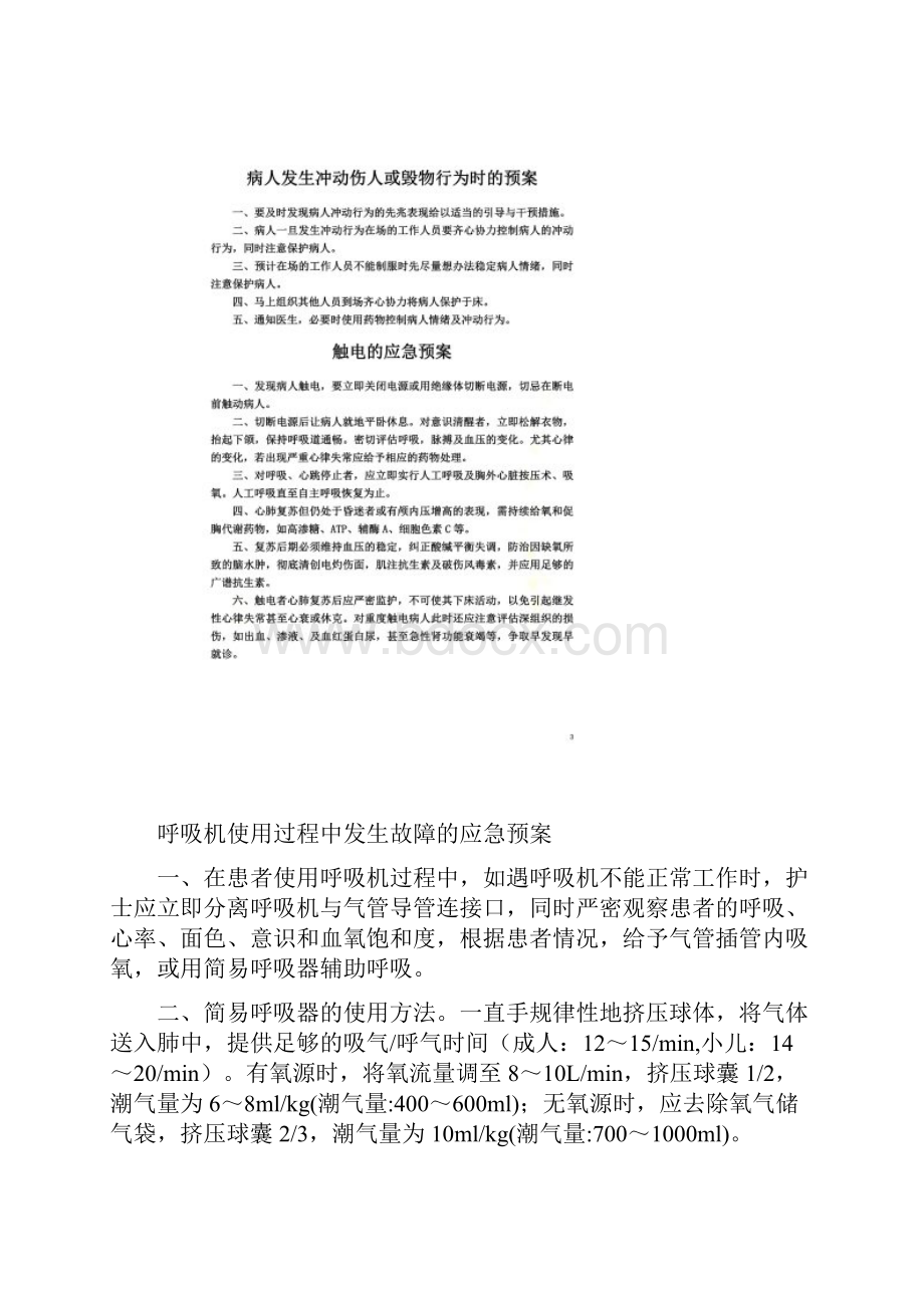 icu意外伤害与突发事件应急预案Word格式.docx_第2页