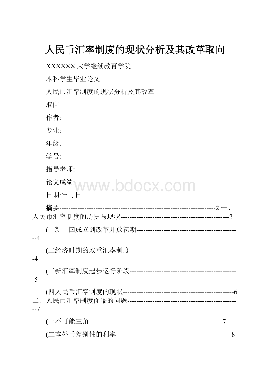 人民币汇率制度的现状分析及其改革取向Word格式.docx_第1页