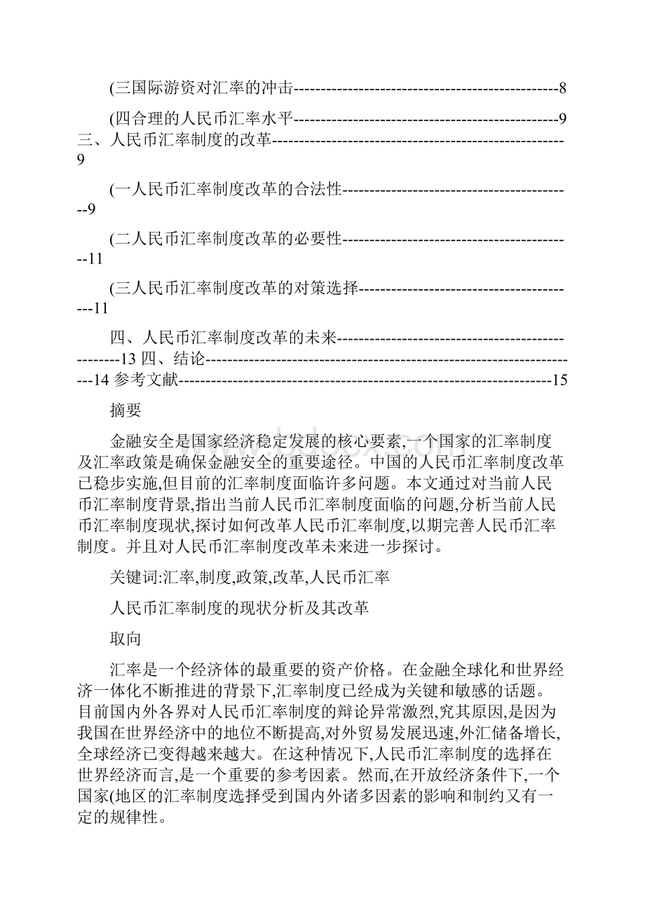 人民币汇率制度的现状分析及其改革取向Word格式.docx_第2页