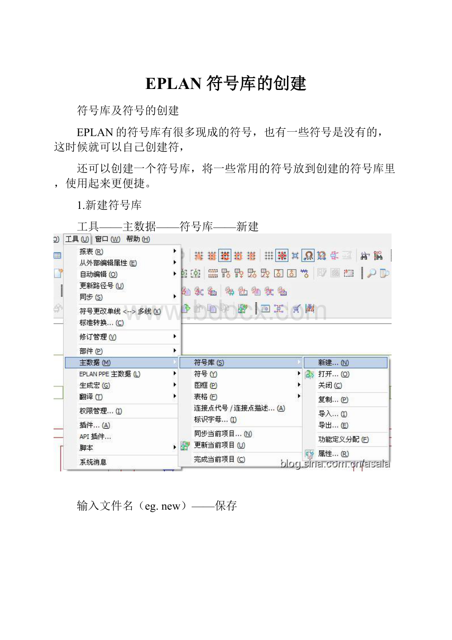 EPLAN 符号库的创建Word格式文档下载.docx