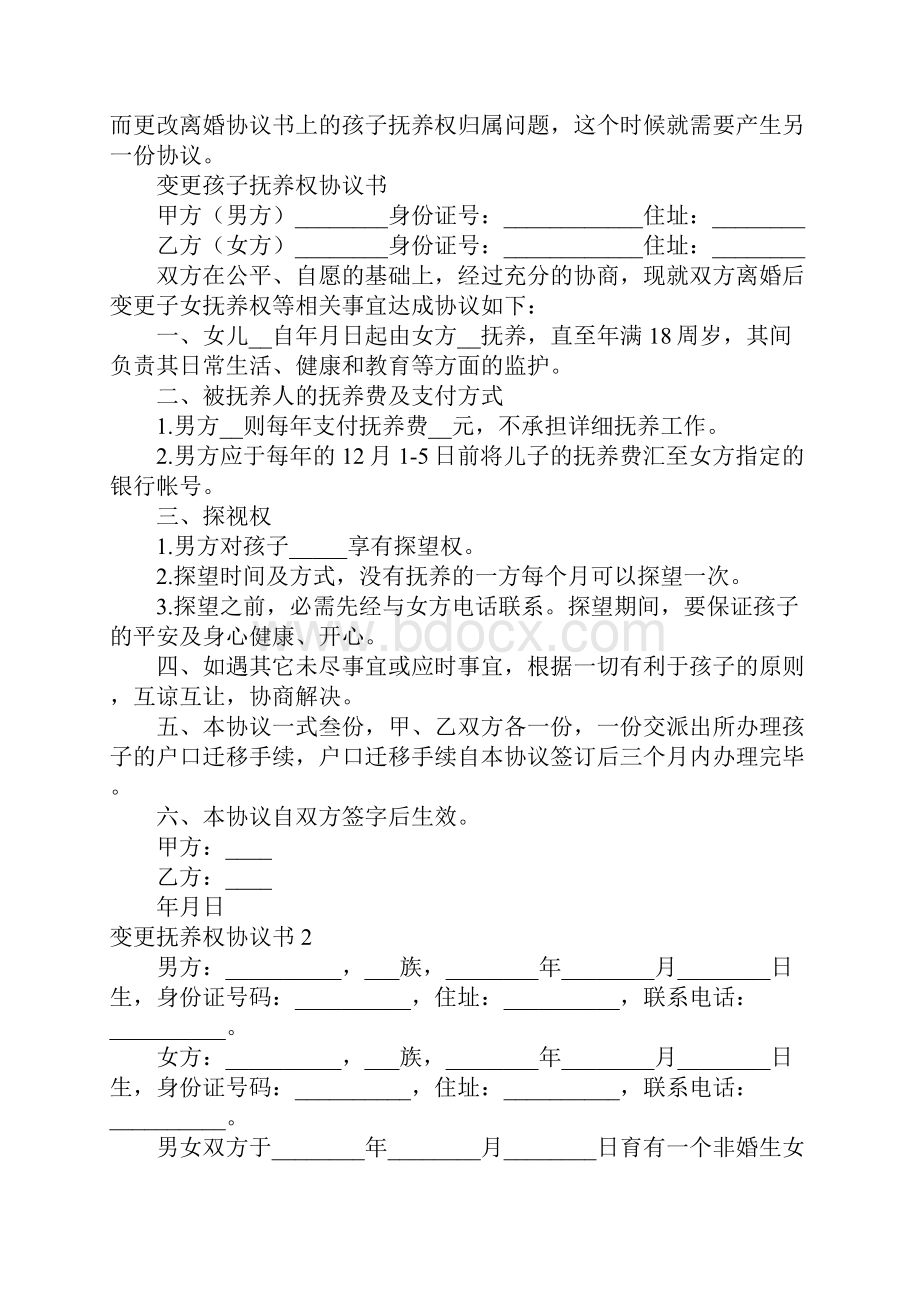 变更抚养权协议书.docx_第2页