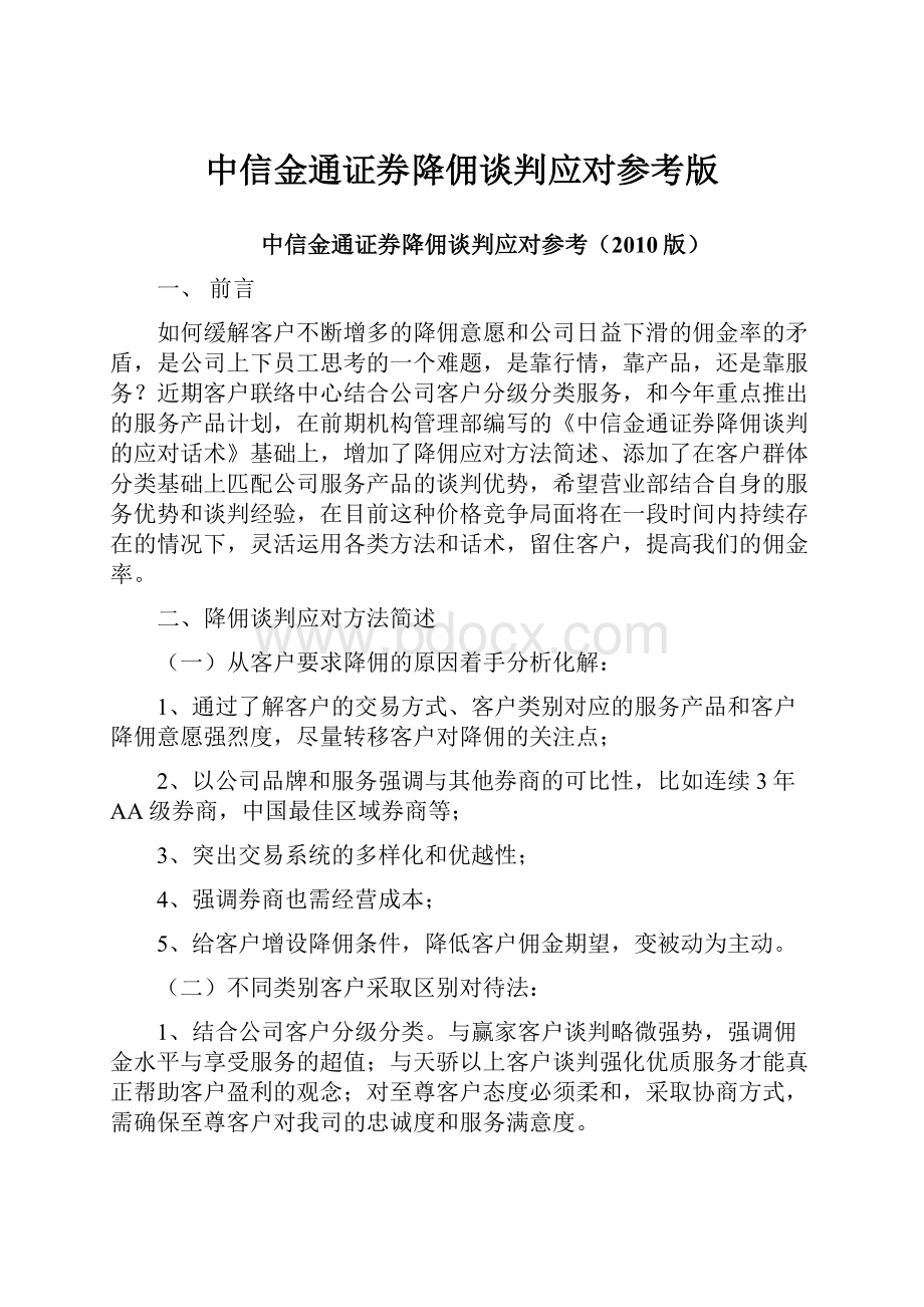 中信金通证券降佣谈判应对参考版.docx