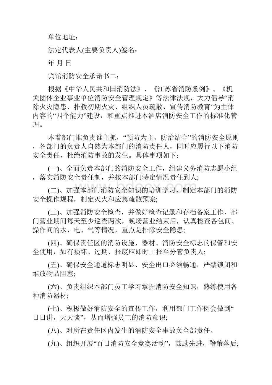 宾馆安全承诺书共7篇Word文件下载.docx_第2页