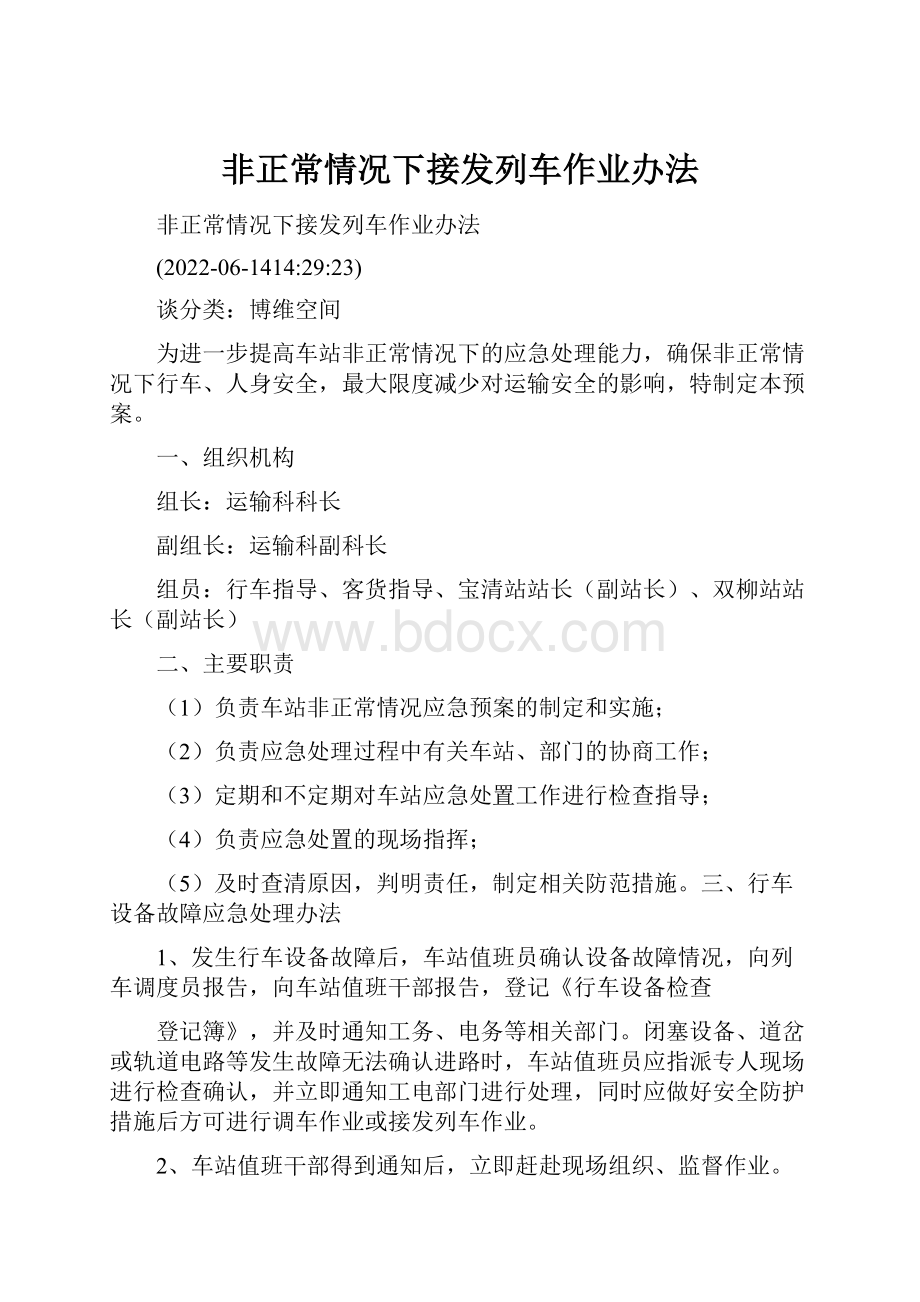 非正常情况下接发列车作业办法Word文档下载推荐.docx