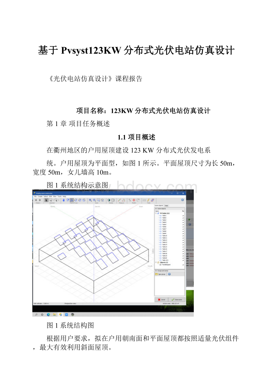 基于Pvsyst123KW分布式光伏电站仿真设计Word格式.docx